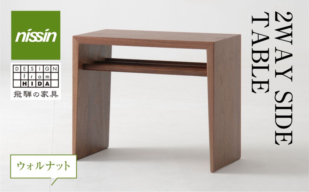 2WAY SIDE TABLE ウォルナット材 日進木工 サイドテーブル 飛騨の家具 ウォルナット 木工 デザイン ブックキーパー nissin